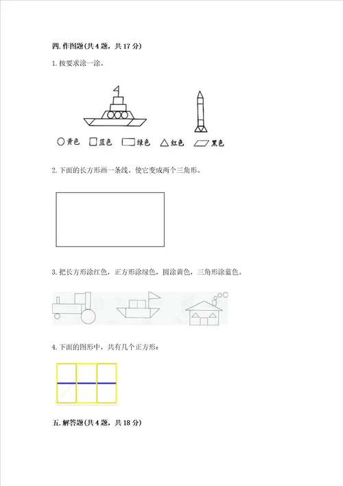 北京版一年级下册数学第五单元 认识图形 测试卷含答案典型题