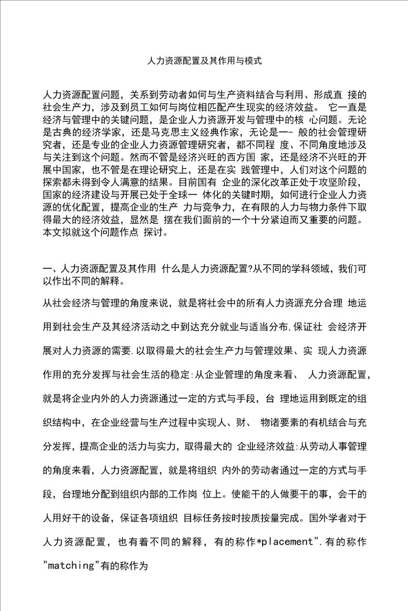 人力资源配置及其作用与模式