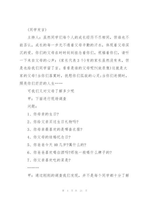 学会感恩的主题班会教案.docx