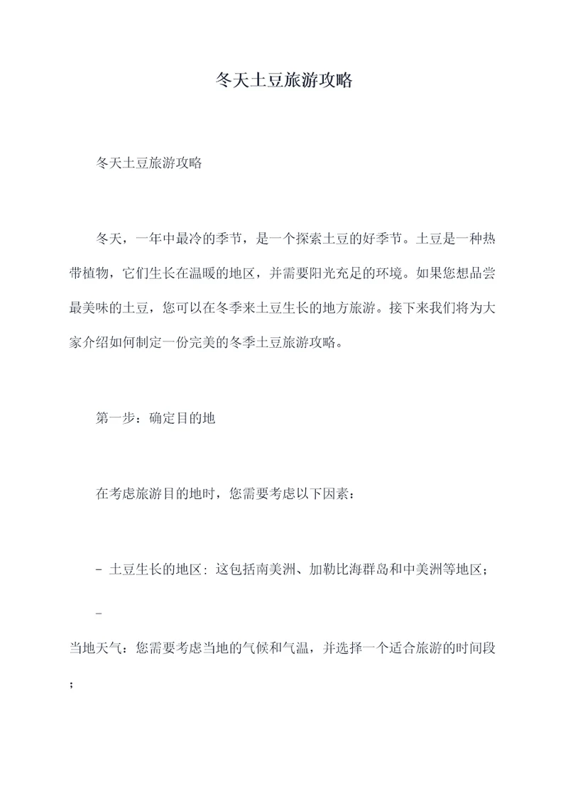 冬天土豆旅游攻略