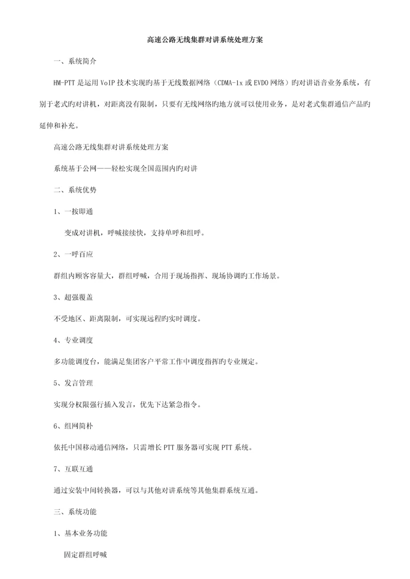 高速公路无线集群对讲系统解决方案.docx