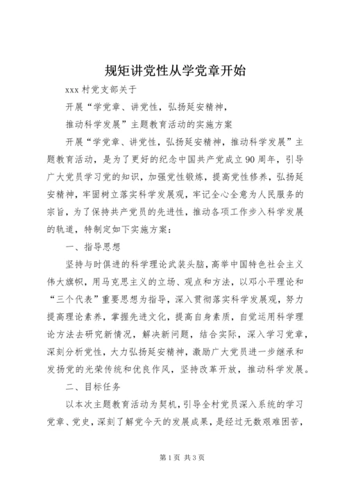 规矩讲党性从学党章开始 (2).docx