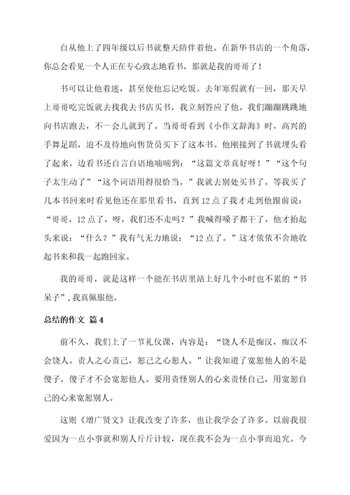 总结的作文4篇范文