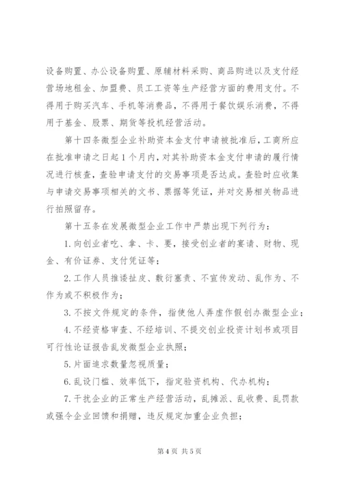 微型企业补助资金规范制度.docx