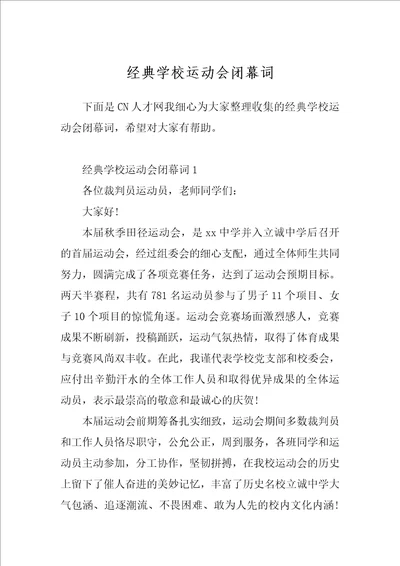 经典学校运动会闭幕词