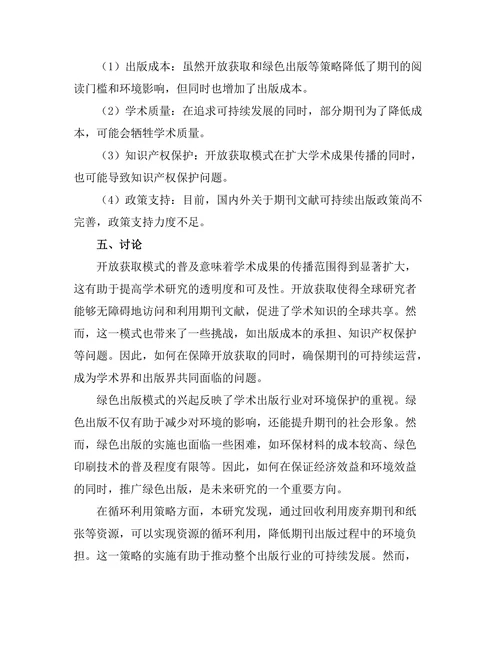 期刊文献的可持续出版实践