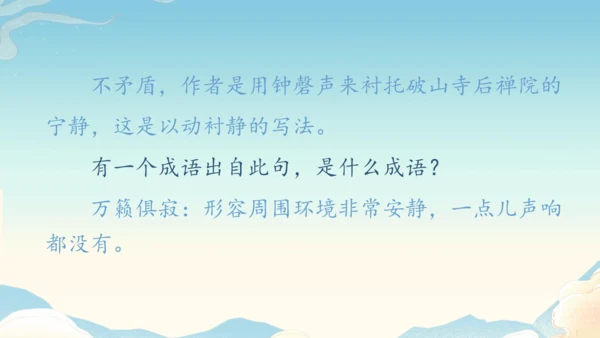 八下语文第六单元课外古诗词诵读 题破山寺后禅院 课件(31张PPT)