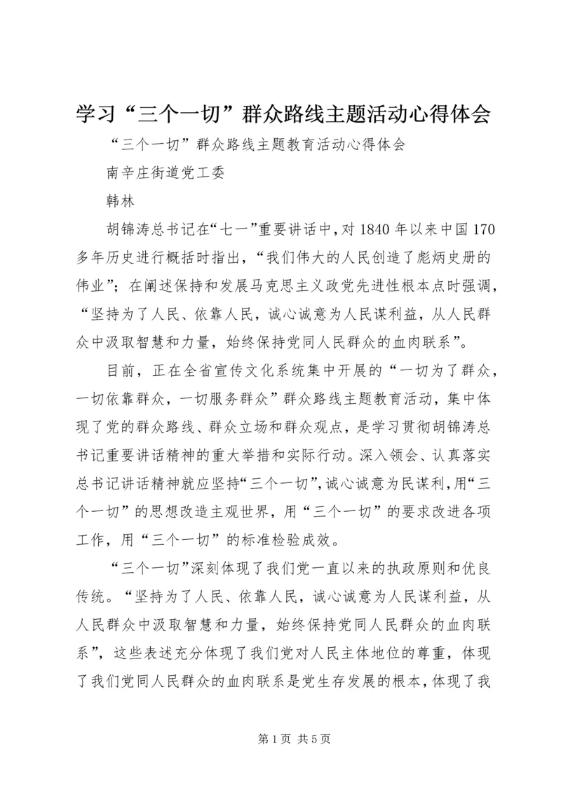 学习“三个一切”群众路线主题活动心得体会 (7).docx