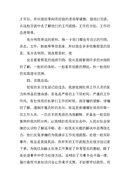 大学生社保局实践报告