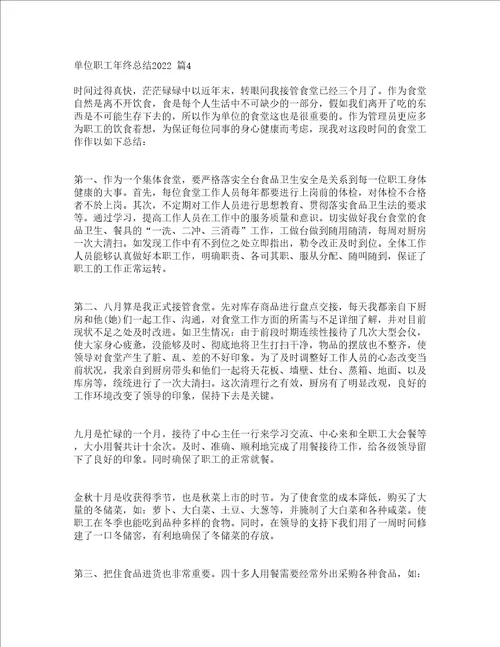 单位职工年终总结2022精选5篇