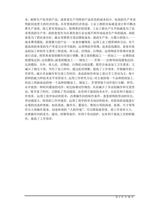 食堂某窗口作业流程优化研究及环境改善.docx