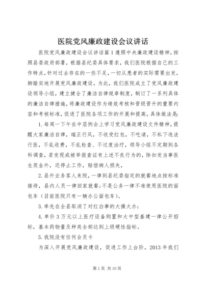 医院党风廉政建设会议讲话.docx