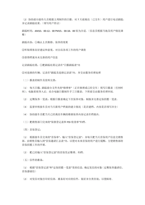 汽车4S店售后信息员的岗位职责.docx
