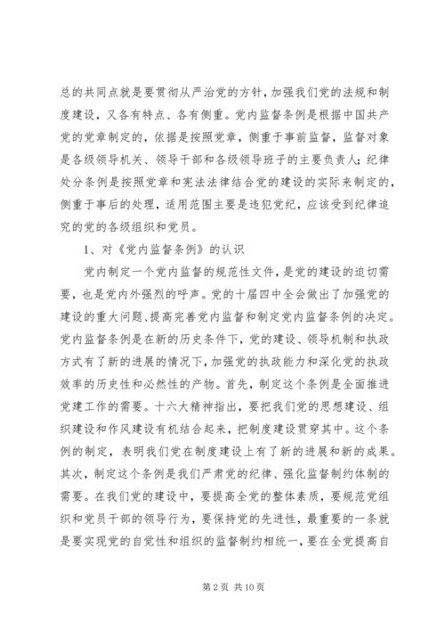 学习两个《条例》心得体会(1).docx