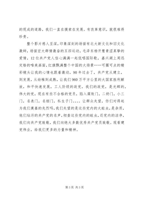 建党伟业一些感想 (5).docx