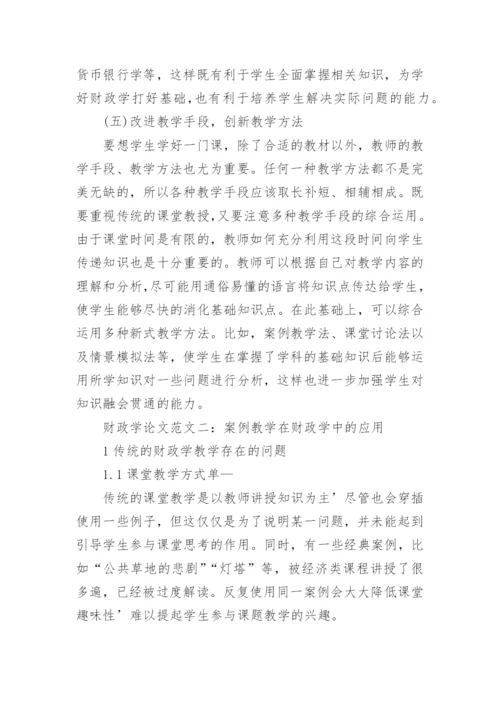 财政学论文精选范本.docx
