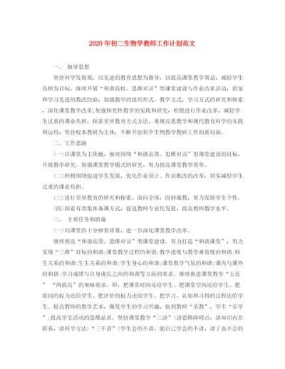 精编之年初二生物学教师工作计划范文.docx