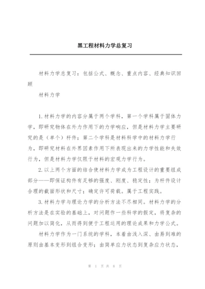 黑工程材料力学总复习.docx