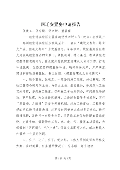 回迁安置房申请报告 (2).docx