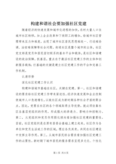 构建和谐社会要加强社区党建.docx