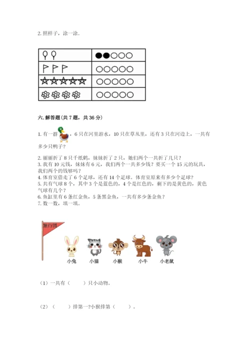 人教版一年级上册数学期末测试卷附答案（预热题）.docx