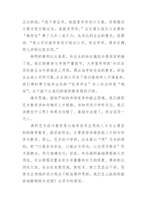 浅析高职院校艺术设计教育教学之我见论文.docx