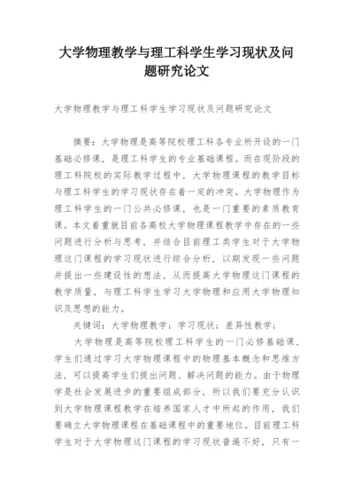 大学物理教学与理工科学生学习现状及问题研究论文.docx