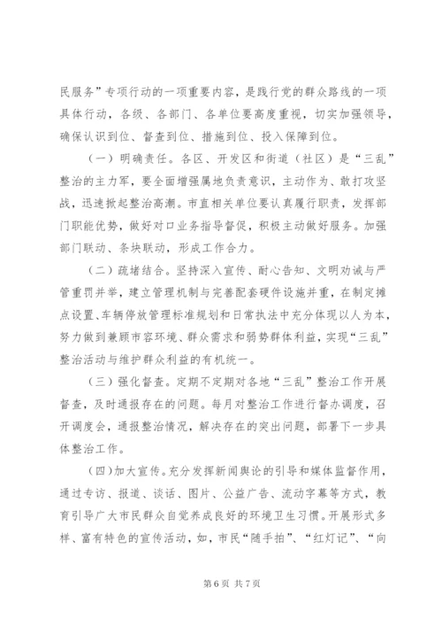 城管局三乱整治工作方案.docx