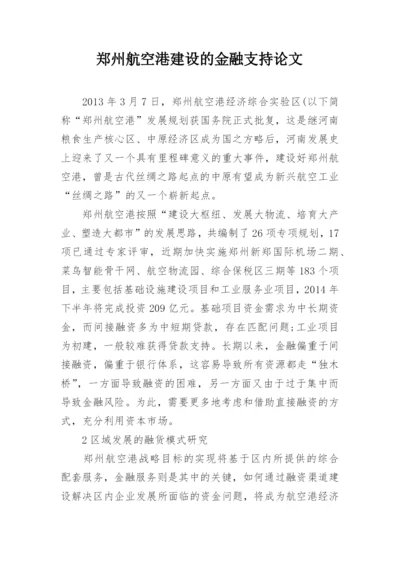 郑州航空港建设的金融支持论文.docx