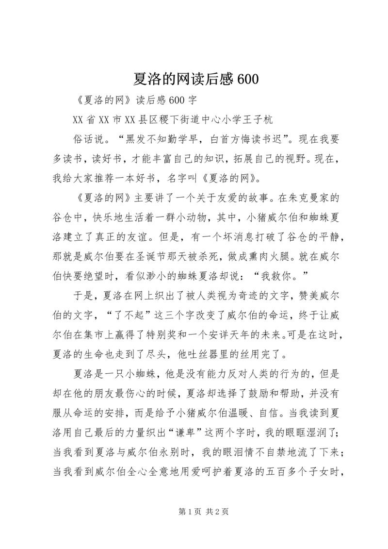 夏洛的网读后感600.docx