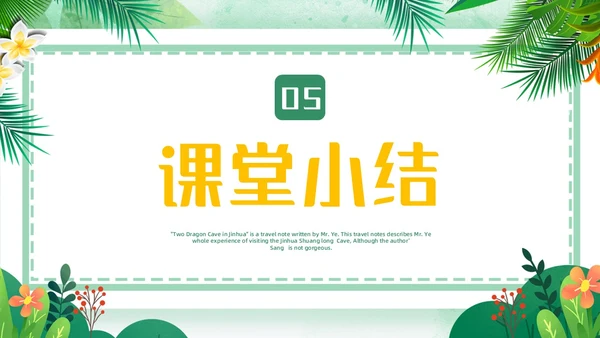 蓝绿色卡通小清新边框四年级语文下册记金华的双龙洞PPT小学语文四年级下册课件
