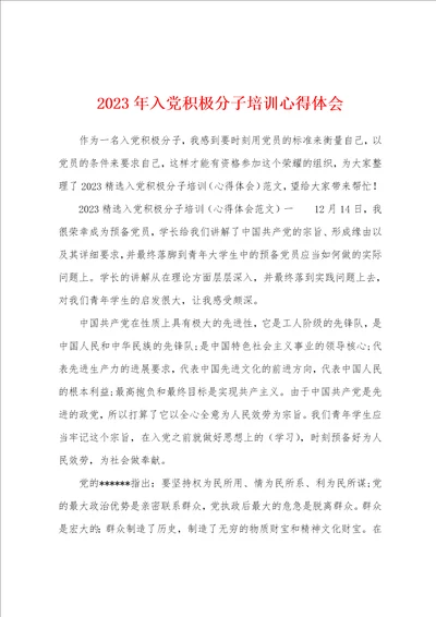 2023年入党积极分子培训心得体会