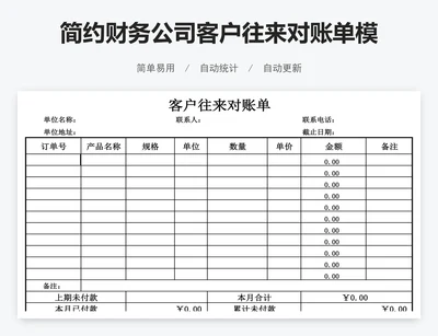 简约财务公司客户往来对账单模版