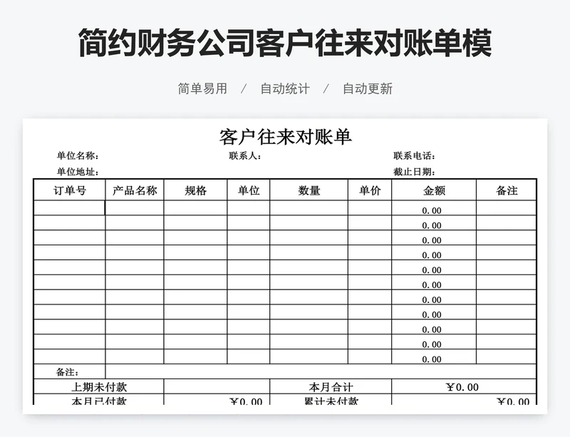 简约财务公司客户往来对账单模版