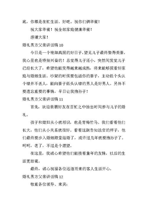 2022婚礼男方父亲讲话稿(精选15篇)