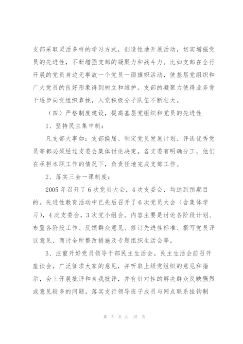 银行支行党支部先进基层党组织事迹材料3篇.docx
