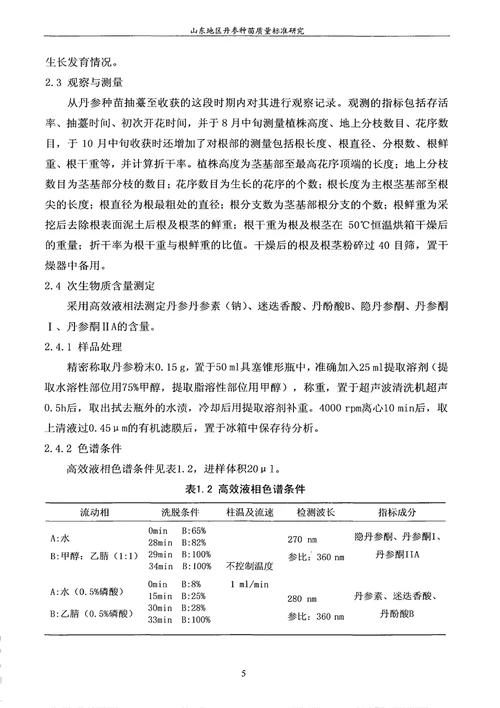 山东地区丹参种苗质量标准研究中药学专业毕业论文