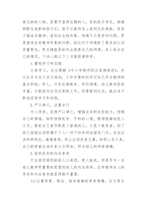 幼师个人师德师风总结.docx