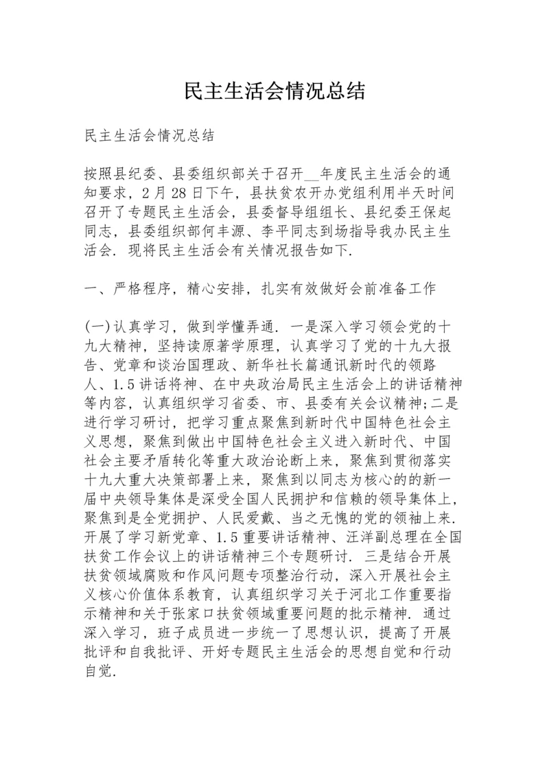 民主生活会情况总结.docx