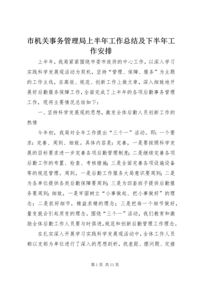 市机关事务管理局上半年工作总结及下半年工作安排.docx