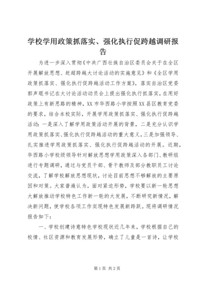 学校学用政策抓落实、强化执行促跨越调研报告.docx