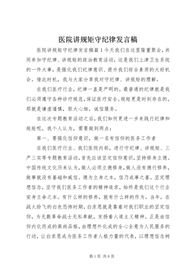 医院讲规矩守纪律发言稿.docx