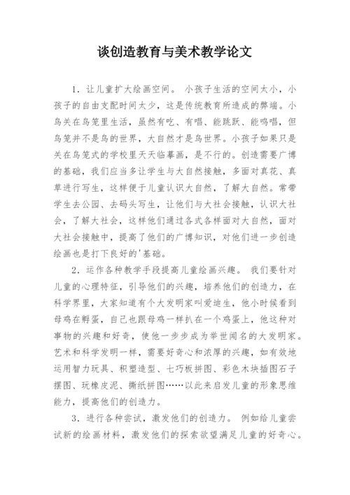 谈创造教育与美术教学论文.docx