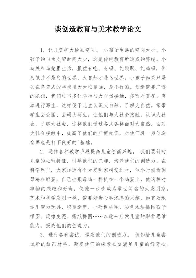 谈创造教育与美术教学论文.docx