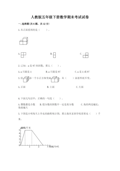 人教版五年级下册数学期末考试试卷带答案（名师推荐）.docx