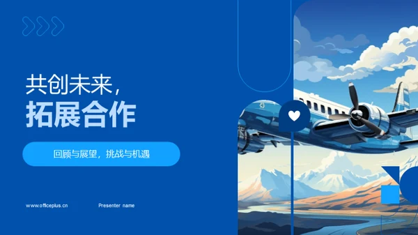 共创未来，拓展合作