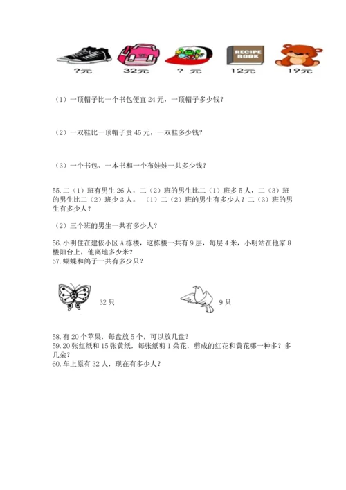 小学二年级上册数学应用题100道带答案（a卷）.docx