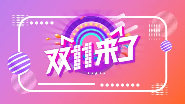 渐变粉紫色简约时尚双11通用PPT模板