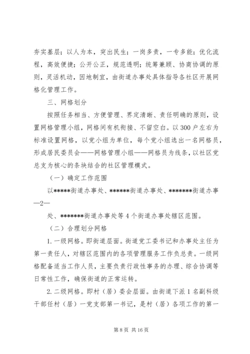 网格化管理实施方案 (8).docx