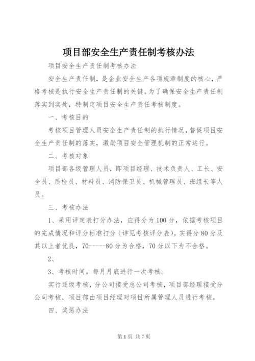 项目部安全生产责任制考核办法 (3).docx